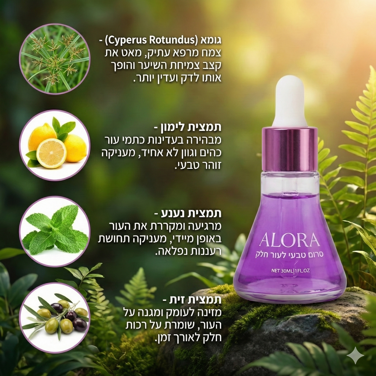 סרום טבעי להאטת צמיחת שיער - alora